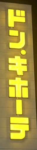 その他　ドン・キホーテ楽市街道箱崎店（その他）まで1239m