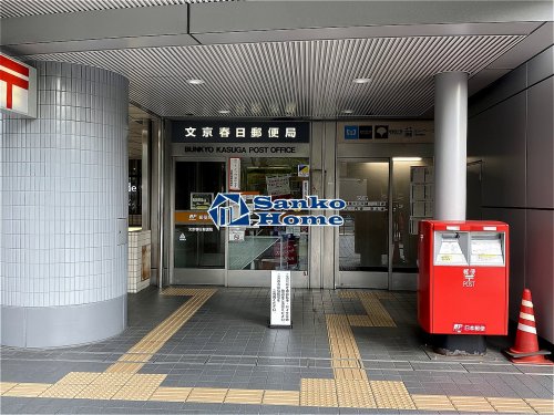 郵便局　文京春日郵便局（郵便局）まで891m