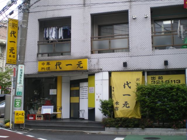 飲食店　代一元（飲食店）まで330m