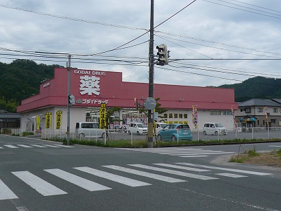 ドラックストア　ゴダイドラッグ 出石店（ドラッグストア）まで228m