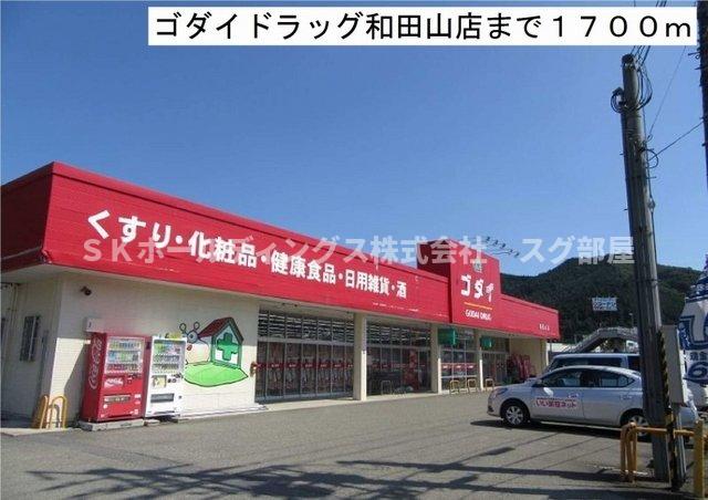 その他　ゴダイドラッグ和田山店まで1700m