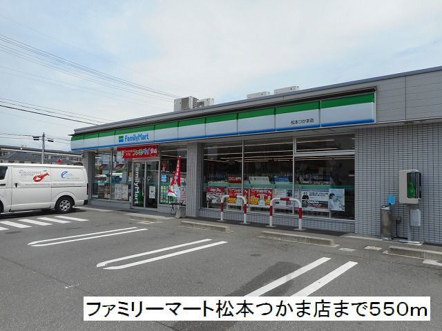 コンビニ　ファミリーマート　松本つかま店（コンビニ）まで550m