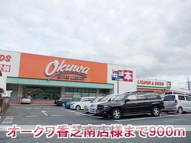 その他　オークワ香芝南店様（その他）まで900m