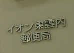 郵便局　イオン東雲内郵便局（郵便局）まで1559m