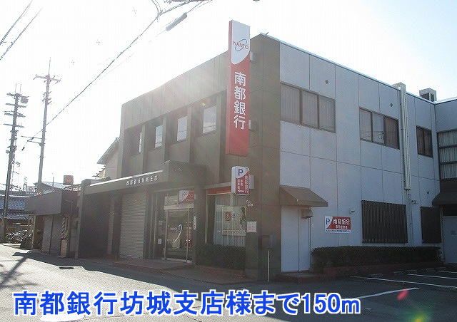 銀行　南都銀行坊城支店様（銀行）まで150m