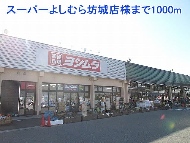 スーパー　スーパーよしむら坊城店様（スーパー）まで1000m