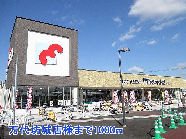 スーパー　万代坊城店様（スーパー）まで1000m