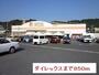 その他　ダイレックス（その他）まで850m