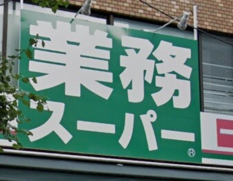 スーパー　業務スーパーふじみ野店（スーパー）まで493m