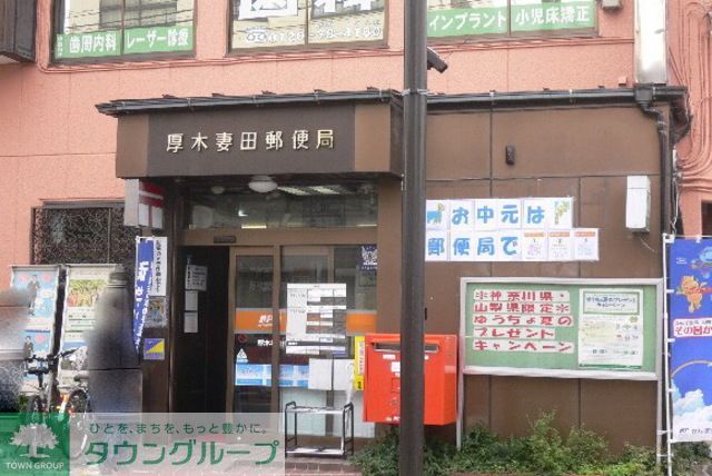 郵便局　厚木妻田郵便局（郵便局）まで910m
