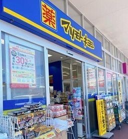 ドラックストア　マツモトキヨシ大府店（ドラッグストア）まで280m