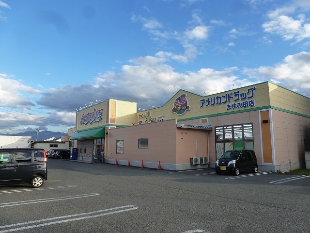 ドラックストア　アメリカンドラッグまゆみ田店（ドラッグストア）まで513m