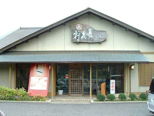 その他　養老軒（その他）まで340m