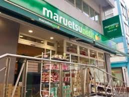 スーパー　マルエツプチ神田神保町二丁目店（スーパー）まで269m