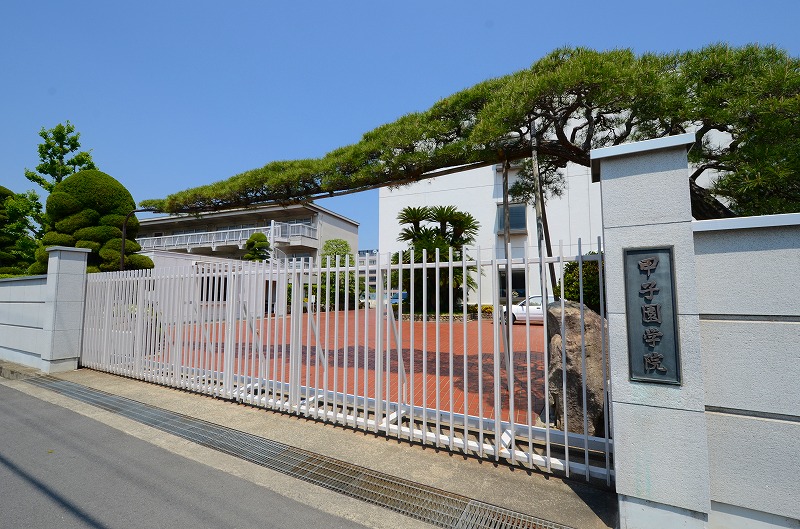 高校・高専　甲子園学院高校（高校・高専）まで477m