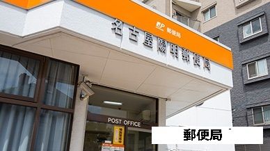 【名古屋市瑞穂区松栄町のマンションの郵便局】