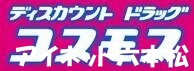 【福岡市城南区西片江のアパートのドラックストア】