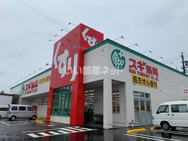 ドラックストア　スギドラッグ河和店（ドラッグストア）まで947m