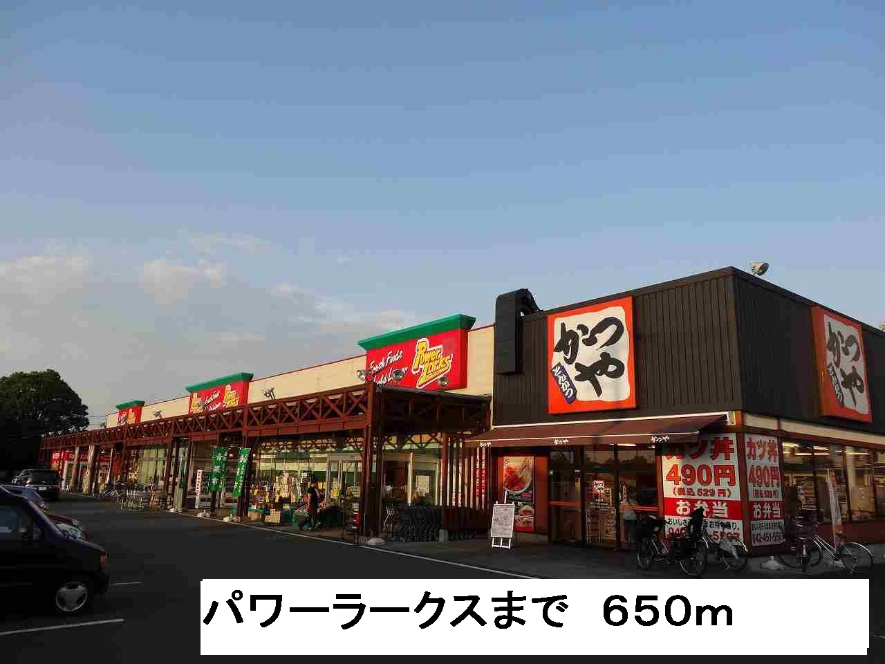 スーパー　パワーラークス（スーパー）まで650m