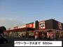 スーパー　パワーラークス（スーパー）まで650m