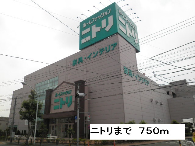 ホームセンター　ニトリ（ホームセンター）まで750m