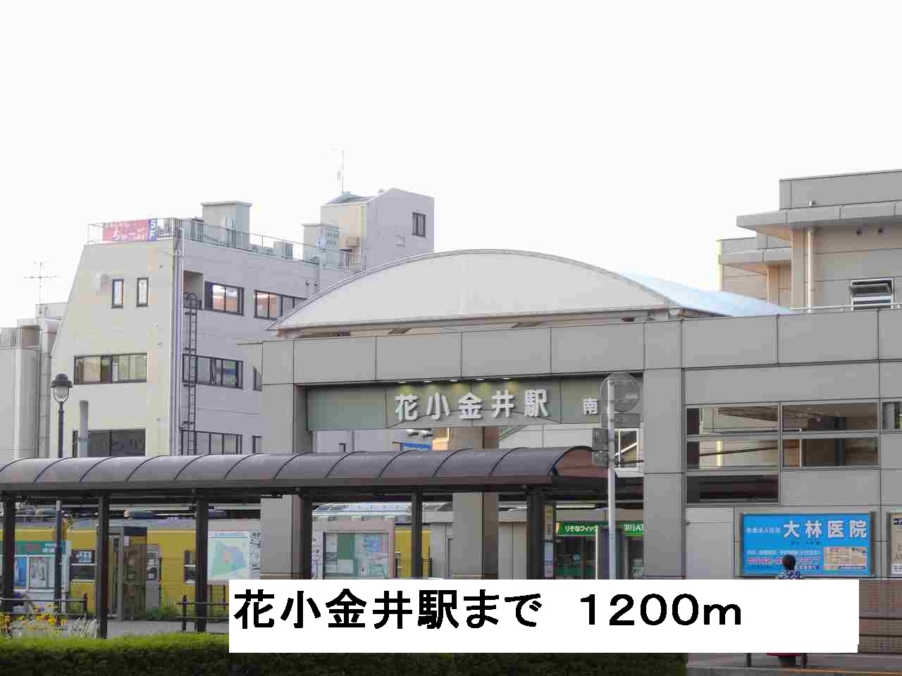 その他　花小金井駅（その他）まで1200m