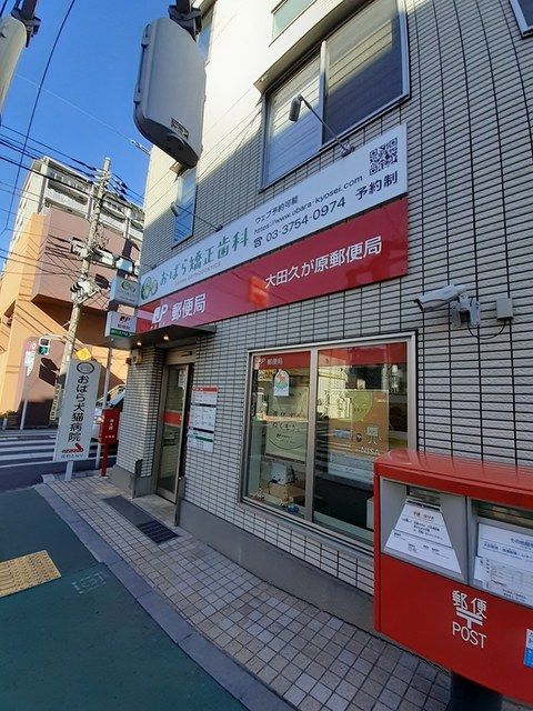 郵便局　大田久が原郵便局（郵便局）まで503m