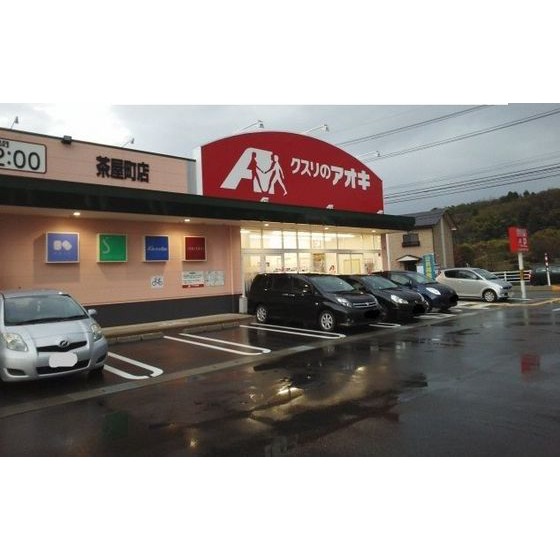 ドラックストア　クスリのアオキ茶屋町店（ドラッグストア）まで292m