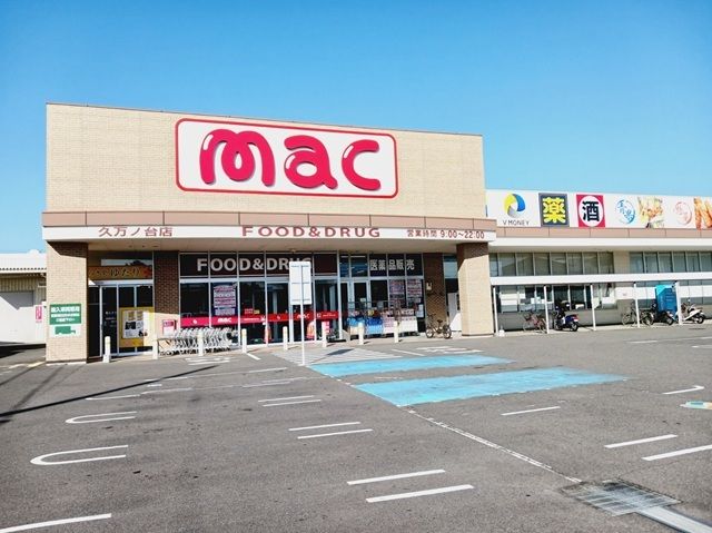 ドラックストア　ｍａｃ久万ノ台店様（ドラッグストア）まで350m