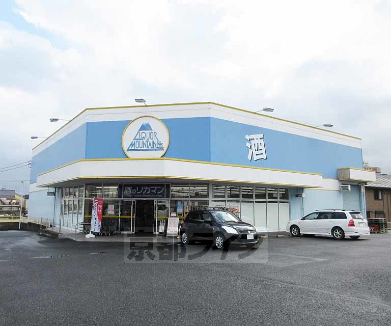 スーパー　リカーマウンテン 雄琴店（スーパー）まで200m
