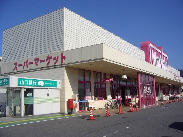 ショッピングセンター　マックス　バリュ（ショッピングセンター）まで120m