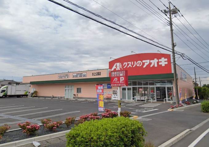 ドラックストア　クスリのアオキ水上公園店（ドラッグストア）まで600m