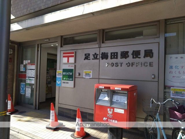 郵便局　足立梅田郵便局（郵便局）まで800m