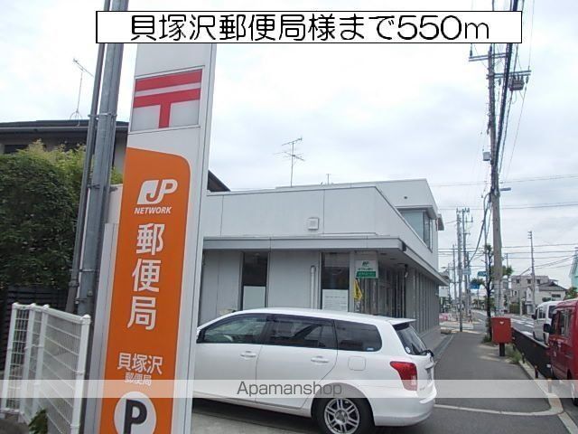 郵便局　貝塚沢郵便局　様（郵便局）まで550m