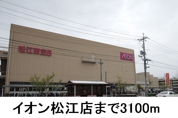 ショッピングセンター　イオン（ショッピングセンター）まで3100m