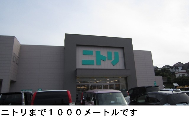 その他　ニトリ（その他）まで1000m