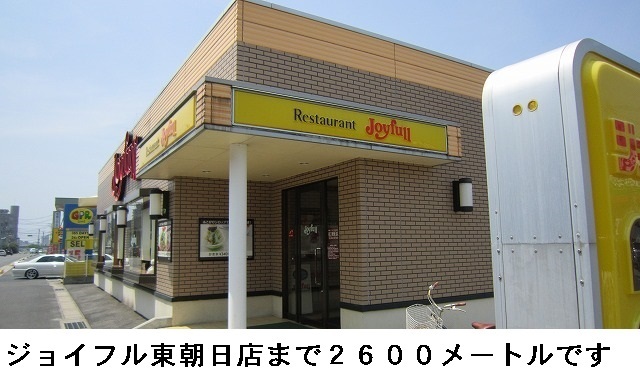 飲食店　ジョイフル東朝日店（飲食店）まで2600m