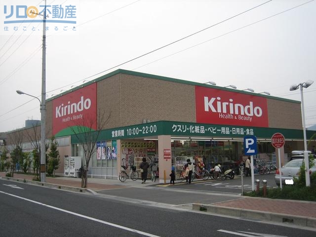 ドラックストア　キリン堂伊丹鴻池店（ドラッグストア）まで644m