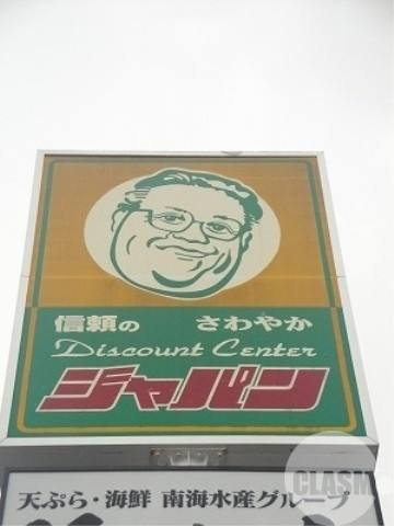 ショッピングセンター　ジャパン堺深井店（ショッピングセンター）まで2243m