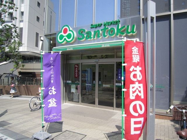 スーパー　三徳（スーパー）まで170m