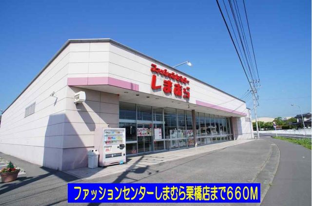 ショッピングセンター　しまむら栗橋店（ショッピングセンター）まで660m