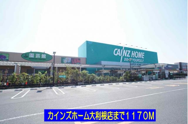 ホームセンター　カインズホーム大利根店（ホームセンター）まで1170m