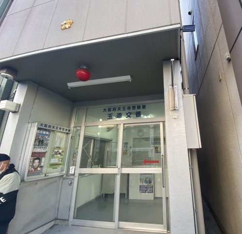 警察署・交番　天王寺警察署　玉造交番（警察署・交番）まで204m