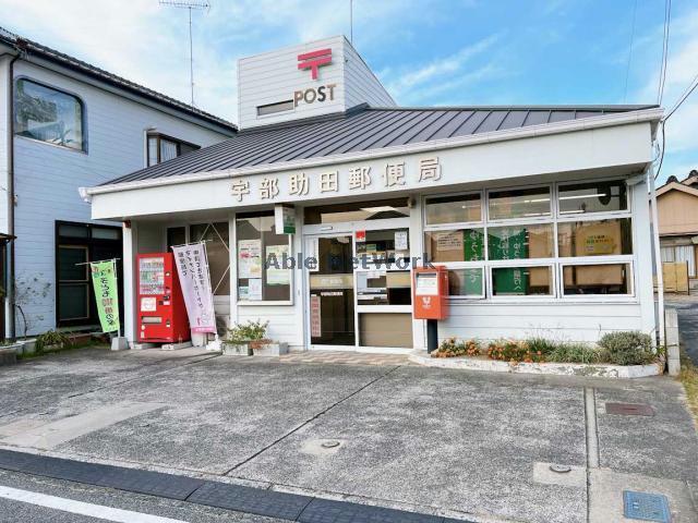 郵便局　宇部助田郵便局（郵便局）まで455m