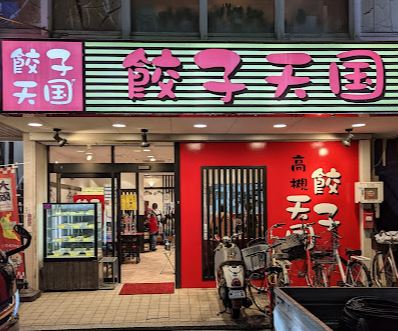 飲食店　餃子天国 阪急高槻店（飲食店）まで102m