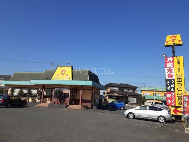 飲食店　山田うどん 藤沢用田店（飲食店）まで537m