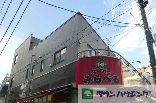 スーパー　スーパーみらべる東十条店（スーパー）まで870m