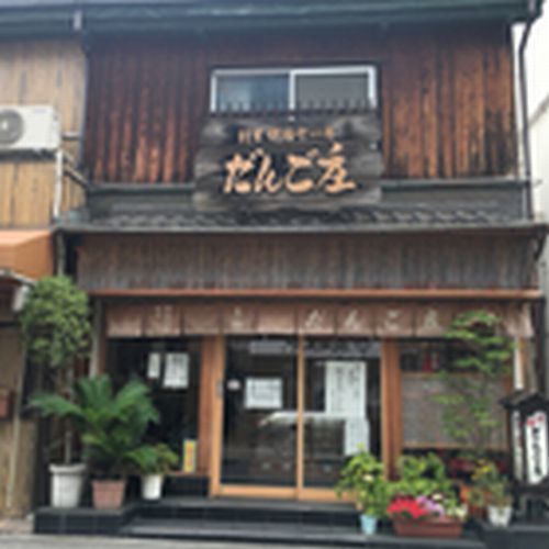 その他　だんご庄八木店様（その他）まで850m