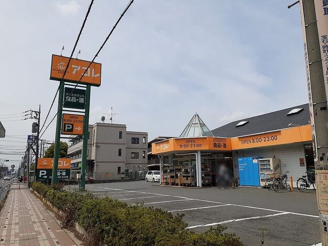 スーパー　アコレ草加新田店（スーパー）まで250m