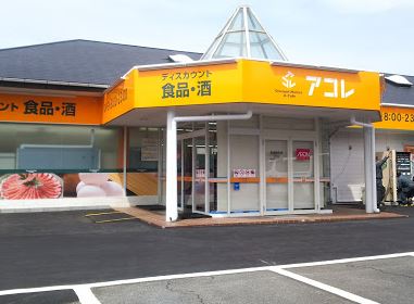 スーパー　アコレ 草加新田店（スーパー）まで280m